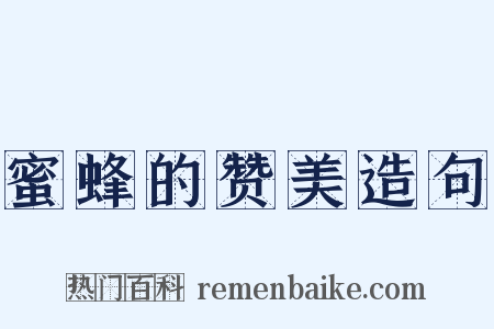 蜜蜂的赞美造句是什么意思的图片